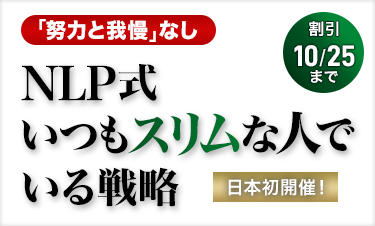 NLP食事戦略セミナー