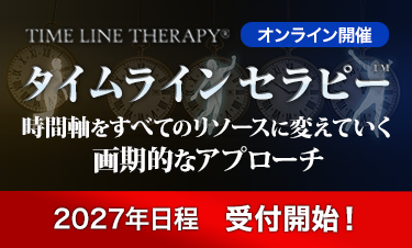 タイムラインセラピー
