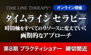 タイムラインセラピー