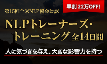 NLPトレーナーズ・トレーニング
