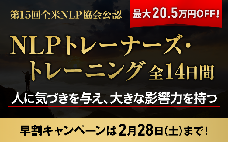 NLPトレーナーズ・トレーニング