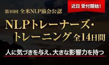 NLPトレーナーズ・トレーニング