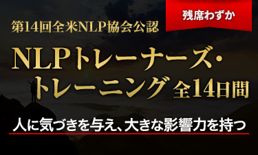 NLPトレーナーズ・トレーニング
