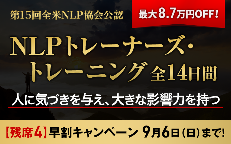 NLPトレーナーズ・トレーニング