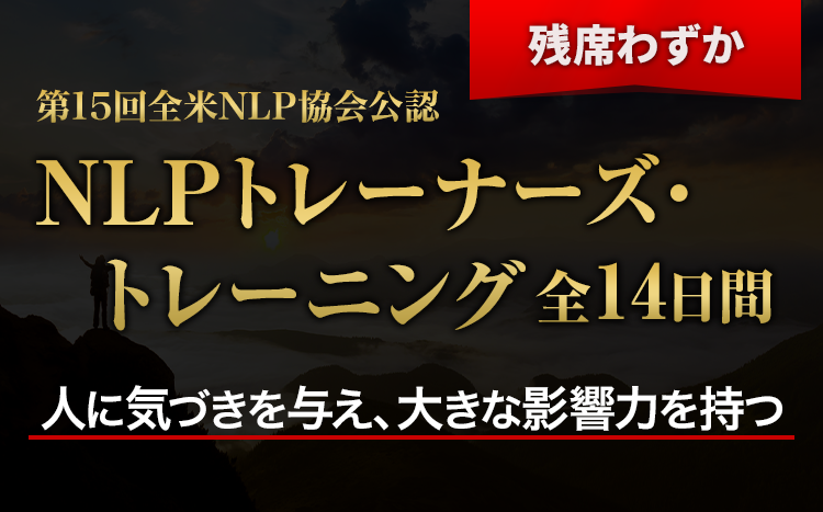 NLPトレーナーズ・トレーニング