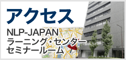 NLP-JAPANラーニング・センターへのアクセス