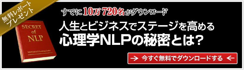 大人気 NLP無料レポート