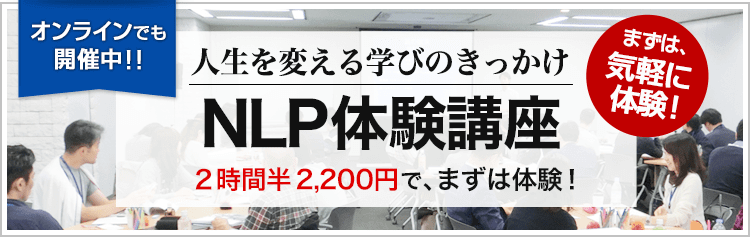 NLP体験講座（東京・名古屋・大阪・福岡で開催）