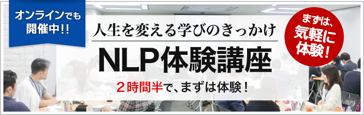 NLP体験講座ご紹介者専用ページ