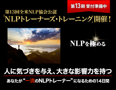 第１３回全米NLP協会公認 『NLPトレーナーズ・トレーニング』開催！