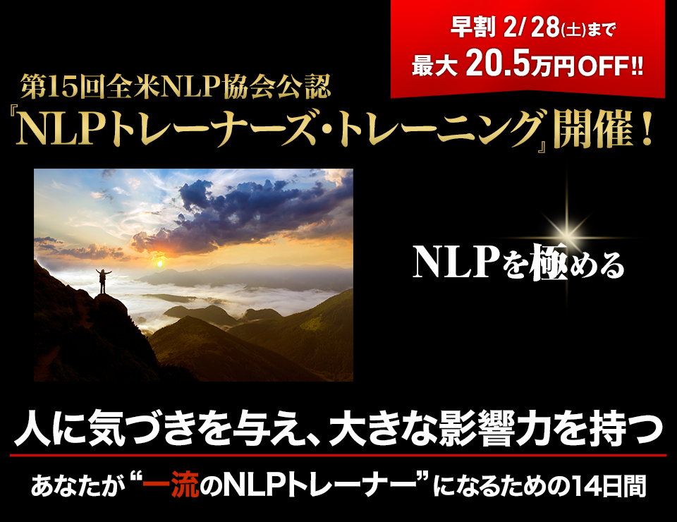 全米NLP協会公認 『NLPトレーナーズ・トレーニング』開催！