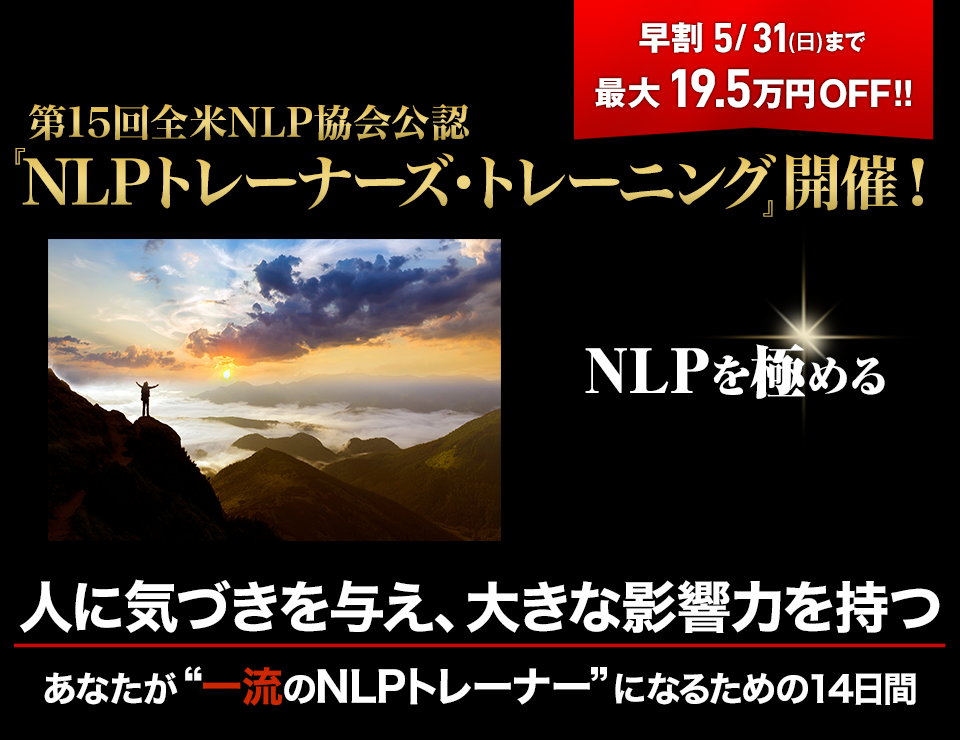 全米NLP協会公認 『NLPトレーナーズ・トレーニング』開催!