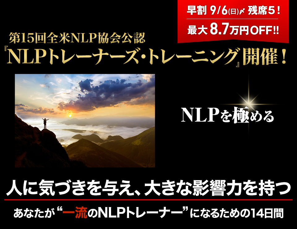 全米NLP協会公認 『NLPトレーナーズ・トレーニング』開催!