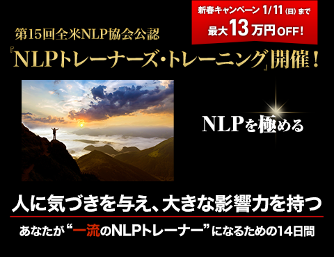 全米NLP協会公認 『NLPトレーナーズ・トレーニング』開催！