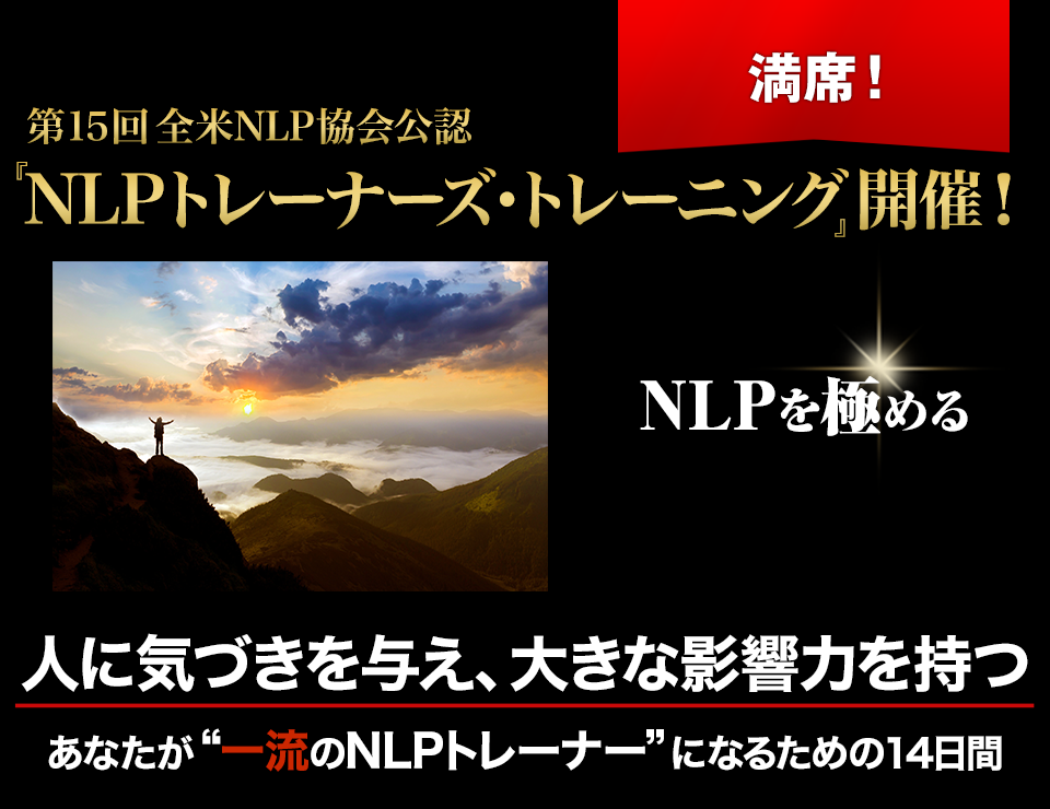 全米NLP協会公認 『NLPトレーナーズ・トレーニング』開催!
