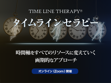 タイムラインセラピー プラクティショナーコース