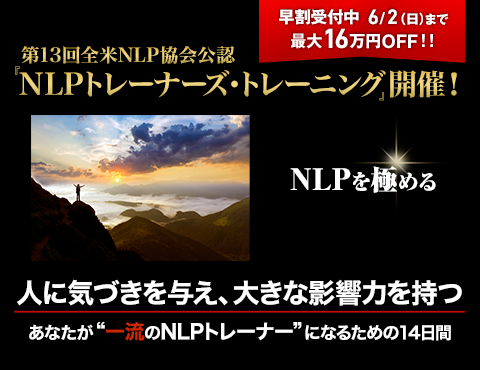 全米NLP協会公認 『NLPトレーナーズ・トレーニング』開催！