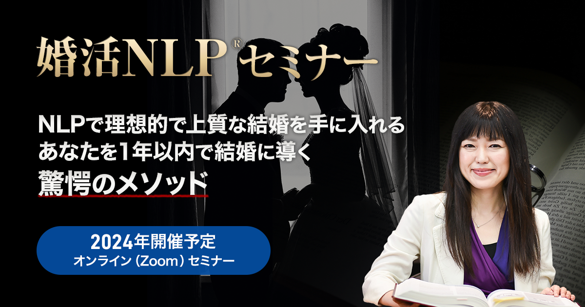 婚活NLPセミナー - NLP-JAPAN ラーニング・センター
