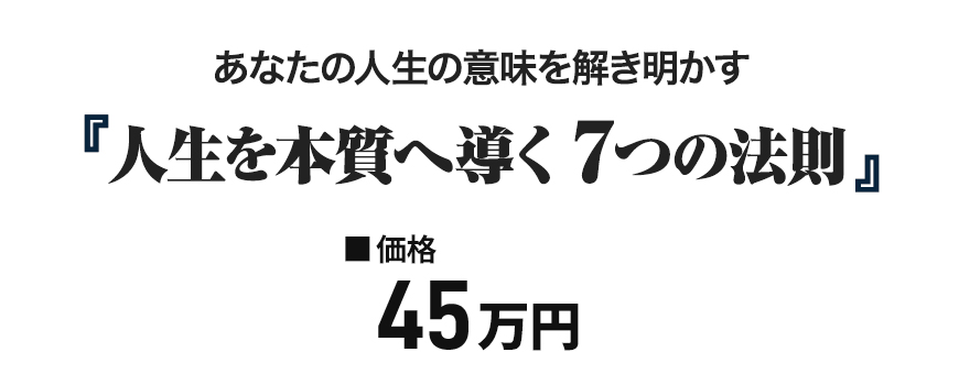 「人生を本質へ導く ７つの法則」申込価格画像
