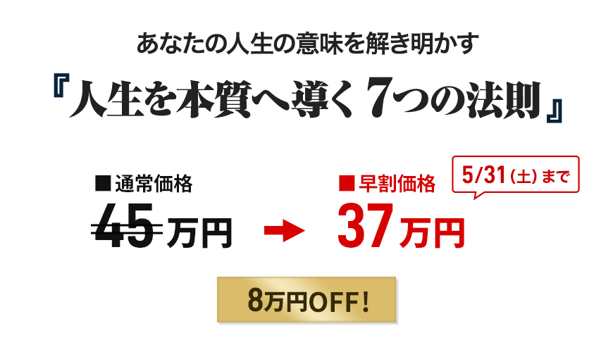 「人生を本質へ導く ７つの法則」申込価格画像