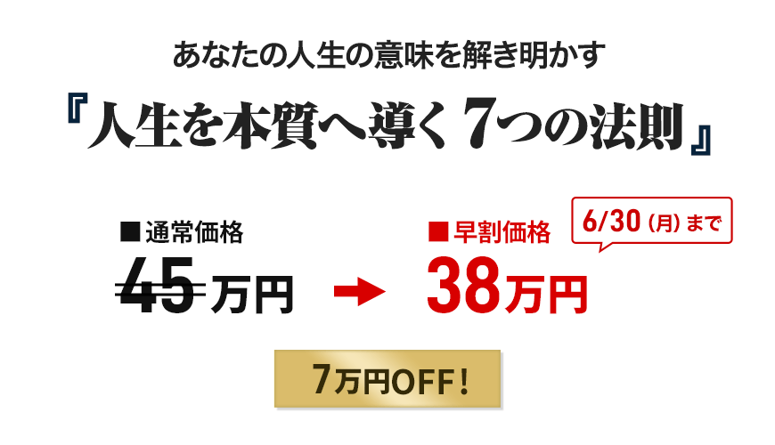 「人生を本質へ導く ７つの法則」申込価格画像