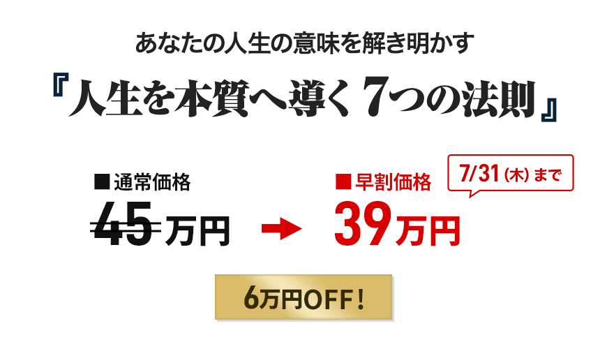 「人生を本質へ導く ７つの法則」申込価格画像