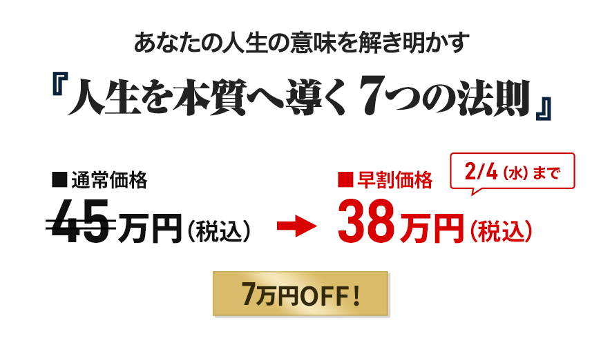 「人生を本質へ導く ７つの法則」申込価格画像
