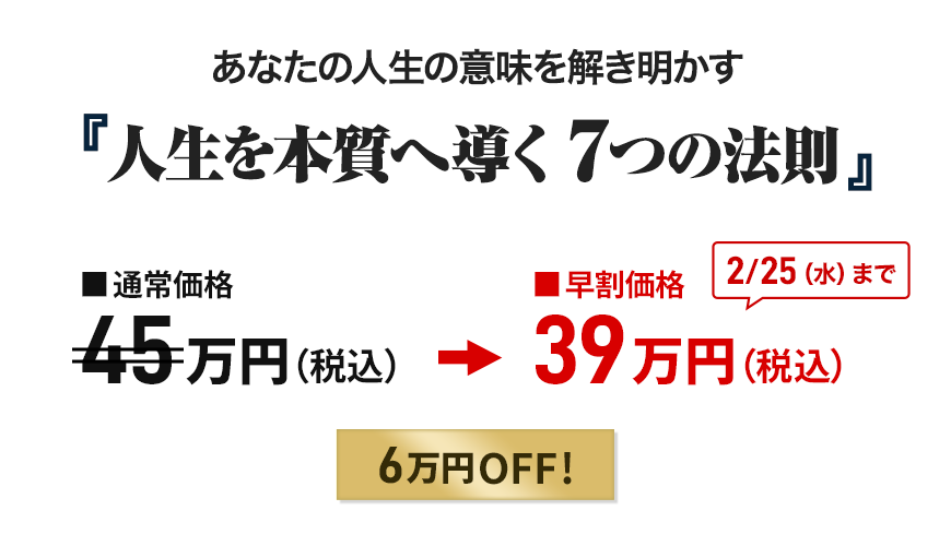「人生を本質へ導く ７つの法則」申込価格画像