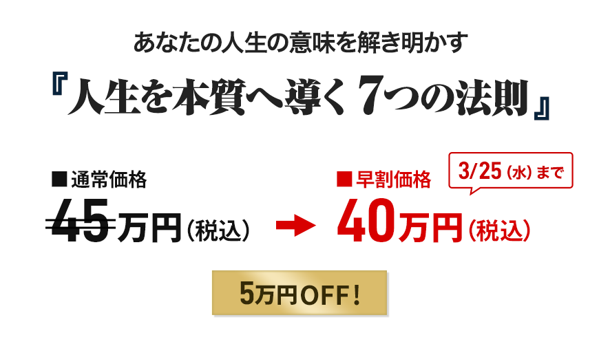 「人生を本質へ導く ７つの法則」申込価格画像