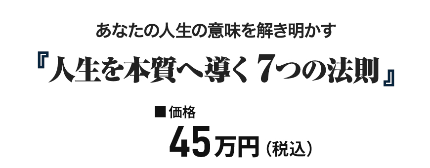「人生を本質へ導く ７つの法則」申込価格画像