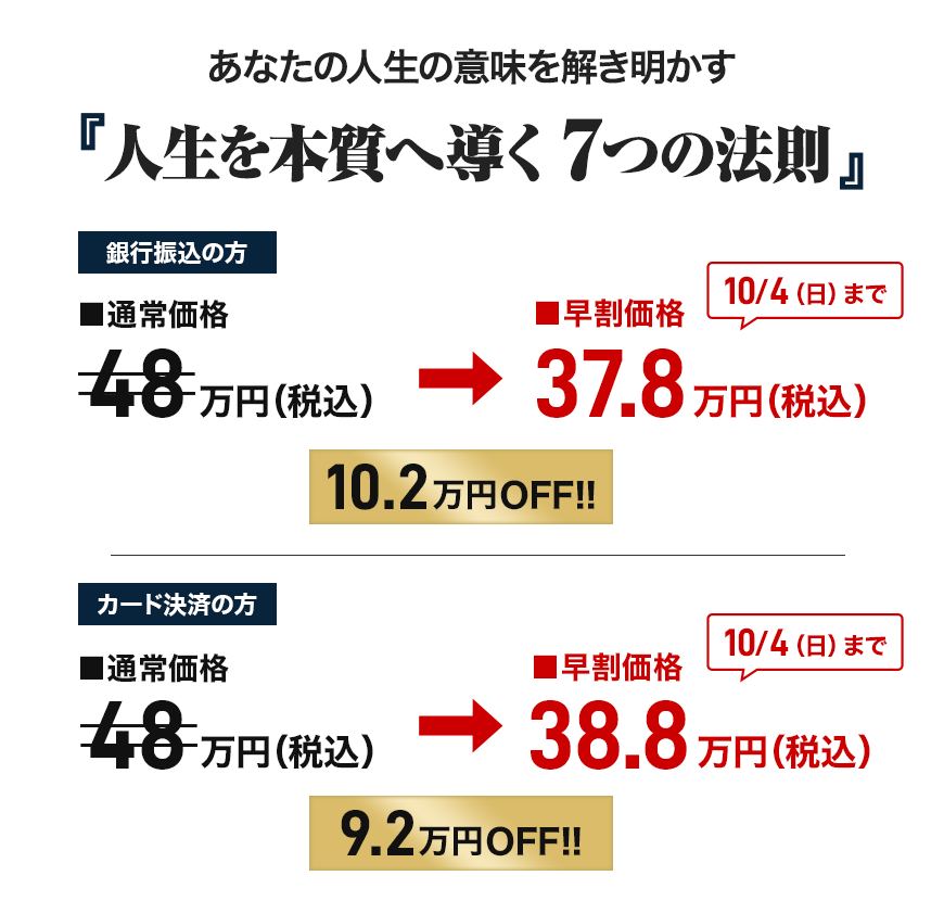 「人生を本質へ導く ７つの法則」申込価格画像