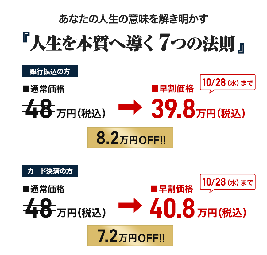 「人生を本質へ導く ７つの法則」申込価格画像