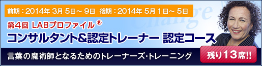 第４回LABプロファイル コンサルタント＆トレーナー認定コース