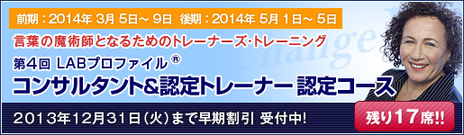 第４回LABプロファイル コンサルタント＆トレーナー認定コース