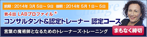第４回LABプロファイル コンサルタント＆トレーナー認定コース