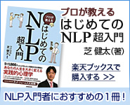 プロが教えるはじめてのNLP超入門