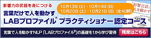 LABプロファイルプラクティショナー認定コース