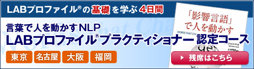 LABプロファイル(R)プラクティショナー認定コース