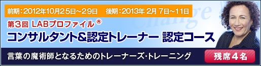 LABプロファイル(R) コンサルタント＆認定トレーナー 認定コース