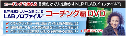 LABプロファイルR 特別セミナーDVD『コーチング』編