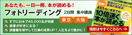 フォトリーディング２日間集中講座