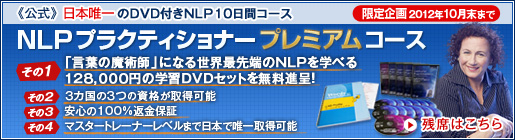 NLPプラクティショナープレミアムコース