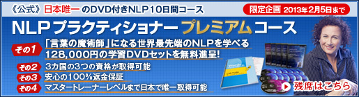 NLPプラクティショナープレミアムコース