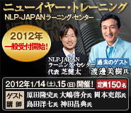 NLP-JAPANラーニング・センター 2012年ニューイヤー・トレーニング