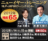 NLP-JAPANラーニング・センター 2012年ニューイヤー・トレーニング