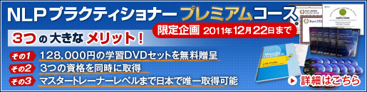 NLPプラクティショナー プレミアムコース