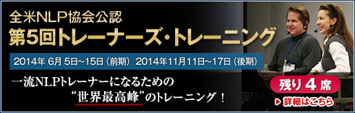 第５回 全米NLP協会公認 NLPトレーナーズ・トレーニング
