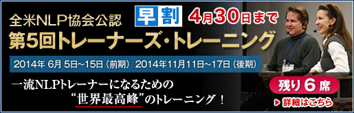 第５回 全米NLP協会公認 NLPトレーナーズ・トレーニング