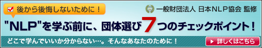 一般財団法人日本ＮＬＰ協会監修　ＮＬＰを学ぶ前に・・・団体選びの７つのチェックポイント