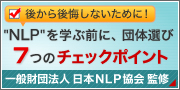 NLPを学ぶ前に、団体選び７つのチェックポイント